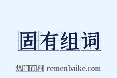 固有组词是什么意思的图片